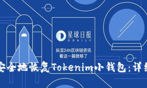 如何安全地恢复Tokenim小钱包：详细指南