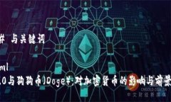 ### 与关键词```xmlIM2.0与狗狗币（Doge）：对加密货