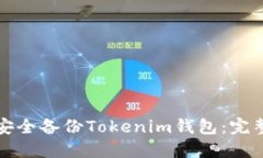 如何安全备份Tokenim钱包：完整指南