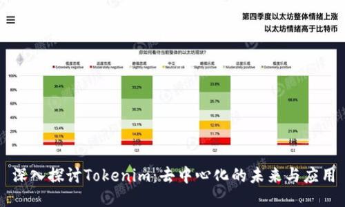 深入探讨Tokenim：去中心化的未来与应用