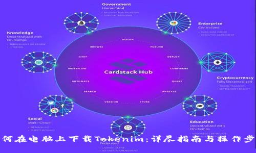 如何在电脑上下载Tokenim：详尽指南与操作步骤