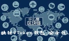 全面解析区块链VToken钱包