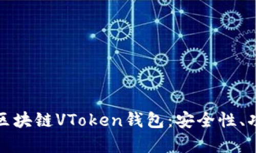 全面解析区块链VToken钱包：安全性、功能与趋势