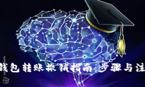 im2.0钱包转账撤销指南：步骤与注意事项