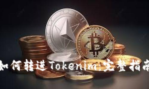 比原链如何转进Tokenim：完整指南与步骤