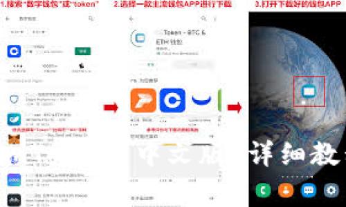 如何下载和使用 imToken 中文版？详细教程与常见问题解答