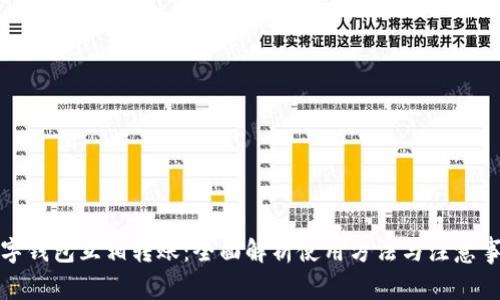 数字钱包互相转账：全面解析使用方法与注意事项