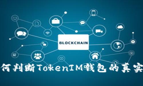 如何判断TokenIM钱包的真实性