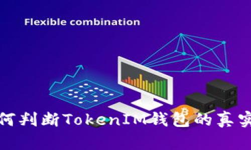 如何判断TokenIM钱包的真实性