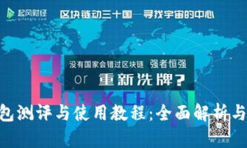 IM2.0钱包测评与使用教程：全面解析与实操指南