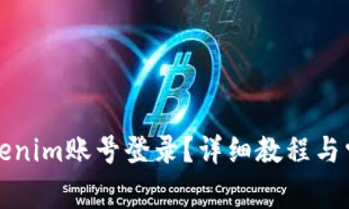 如何使用Tokenim账号登录？详细教程与常见问题解析