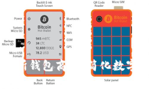 Vpay区块链交易所钱包商城：简化数字资产管理的未来