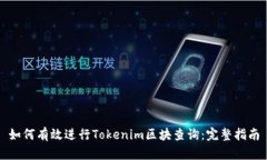 如何有效进行Tokenim区块查