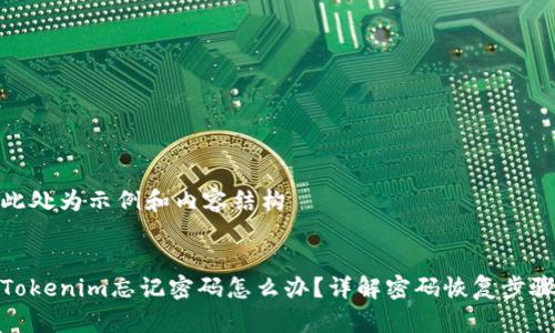 此处为示例和内容结构


Tokenim忘记密码怎么办？详解密码恢复步骤