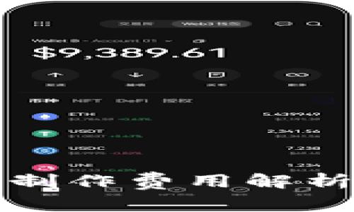 : 区块链钱包制作费用解析：多少钱一个？