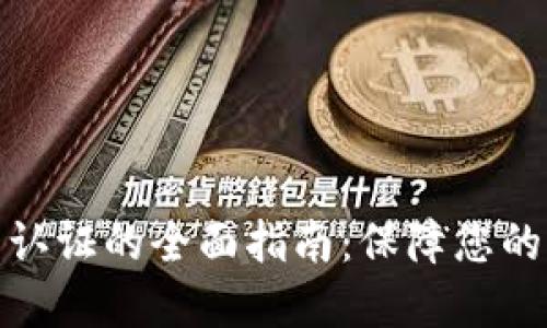 数字钱包认证的全面指南：保障您的财务安全