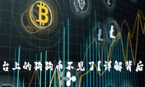 为什么Tokenim平台上的狗狗币不见了？详解背后的原因及解决方案