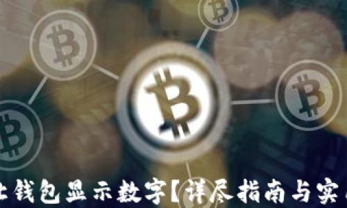 
如何让钱包显示数字？详尽指南与实用技巧