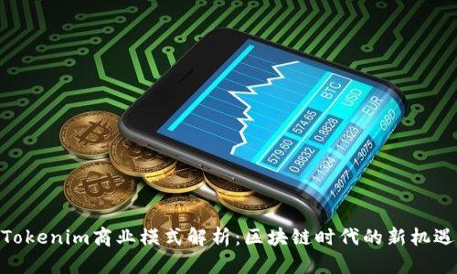 Tokenim商业模式解析：区块链时代的新机遇