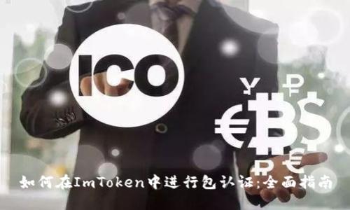 如何在ImToken中进行包认证：全面指南