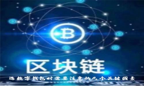 选数字钱包时需要注意的几个关键因素