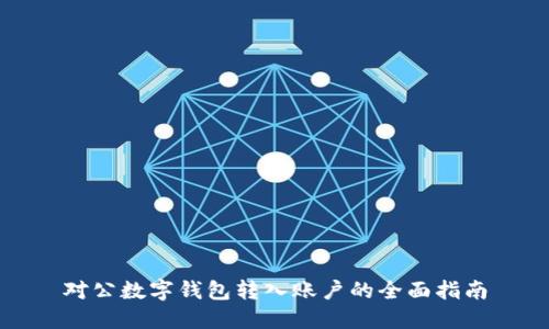 对公数字钱包转入账户的全面指南