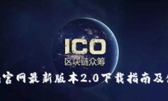 Tokenim官网最新版本2.0下载