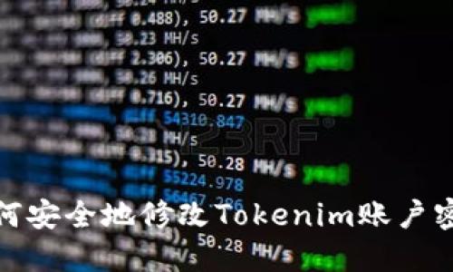 如何安全地修改Tokenim账户密码