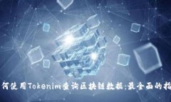 如何使用Tokenim查询区块链