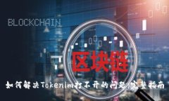 如何解决Tokenim打不开的问