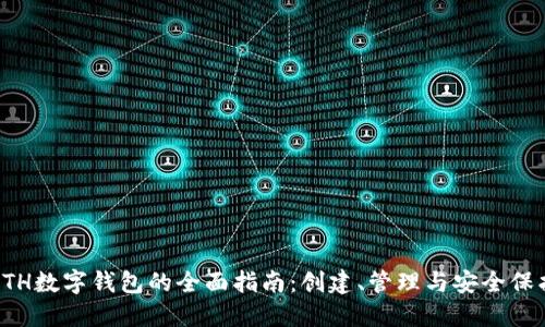 ETH数字钱包的全面指南：创建、管理与安全保护