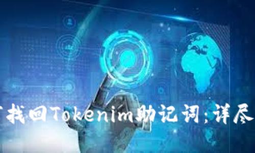 如何找回Tokenim助记词：详尽指南