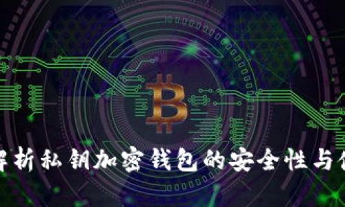 : 全面解析私钥加密钱包的安全性与使用技巧