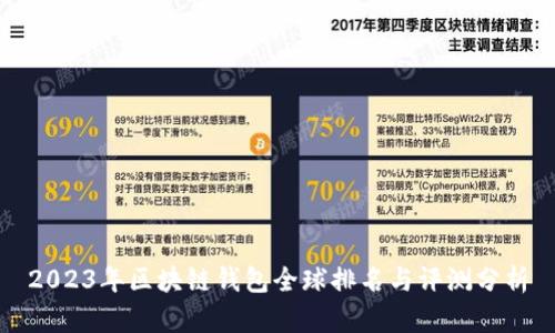 2023年区块链钱包全球排名与评测分析