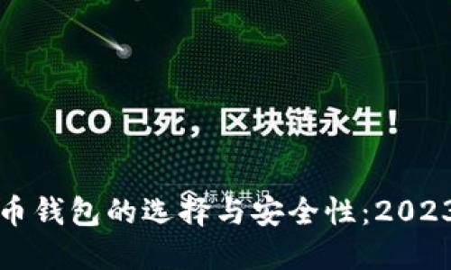 探索数字货币钱包的选择与安全性：2023年最佳指南