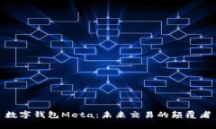 数字钱包Meta：未来交易的