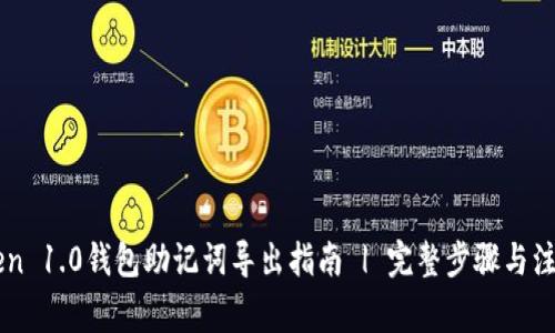 imToken 1.0钱包助记词导出指南 | 完整步骤与注意事项