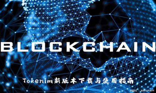 Tokenim新版本下载与使用指南