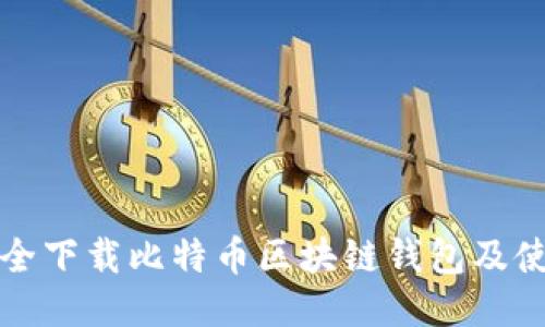 如何安全下载比特币区块链钱包及使用指南