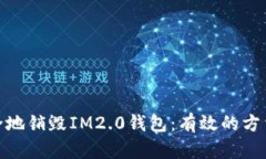 如何安全地销毁IM2.0钱包：