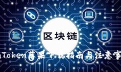 imToken苹果下载指南与注意