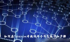 如何在Tokenim中找到两个钱