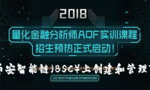 如何在币安智能链（BSC）上创建和管理Tokenim