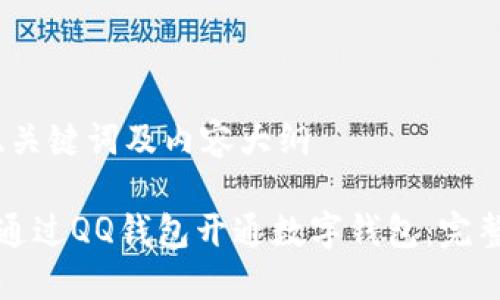 思考、关键词及内容大纲

如何通过QQ钱包开通数字钱包：完整指南