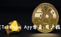 如何下载Tokenim App分身：用