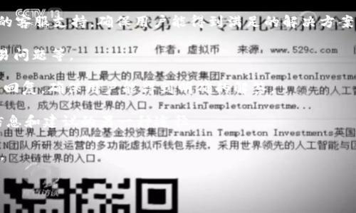   在Tokenim上如何购买数字货币：详细步骤与指南 / 

 guanjianci Tokenim, 买币, 数字货币, 交易所 /guanjianci 

# 内容主体大纲

1. **引言**
   - 数字货币的兴起
   - Tokenim平台介绍
   - 本文目的与结构

2. **什么是Tokenim**
   - Tokenim的背景
   - Tokenim的功能与特点
   - 与其他平台的比较

3. **注册Tokenim账户**
   - 注册步骤解析
   - 注意事项
   - 常见问题解答

4. **资金存入Tokenim**
   - 支持的存款方式
   - 如何进行充值
   - 存款常见问题及解决方案

5. **如何在Tokenim上购买币**
   - 交易流程详解
   - 常见的交易对
   - 实际操作示例

6. **交易成功后的操作**
   - 如何查看交易记录
   - 提现步骤
   - 安全性分析

7. **买币过程中常见的问题及解决方案**
   - 交易失败的原因
   - 账户安全问题
   - 客服支持与反馈流程

8. **结论**
   - Tokenim的优势总结
   - 对未来的展望
   - 使用Tokenim的建议

# 引言

随着虚拟货币市场的快速发展，越来越多的人选择进入这一领域。Tokenim作为一个新兴的数字货币交易平台，提供了便捷的交易体验和丰富的币种选择，吸引了大量用户的关注。本文将详细介绍如何在Tokenim上购买数字货币，包括注册账户、资金存入、购买币的步骤以及后续操作。

# 什么是Tokenim

Tokenim是一家专注于数字货币交易的在线平台，成立以来致力于为用户提供安全、高效的交易服务。相比其他交易平台，Tokenim不仅支持多种数字货币，还提供简单易用的界面和强大的客户支持。

# 注册Tokenim账户

在Tokenim上进行交易的第一步是注册账户。注册过程非常简单，用户只需提供基本信息，如电子邮件地址和密码，完成注册后会收到一封验证邮件，按照邮件中的指示完成账户验证即可。

# 资金存入Tokenim

完成注册后，用户需要向账户存入资金才能进行交易。Tokenim支持多种存款方式，包括银行转账、信用卡和数字货币转账。用户可以选择最适合自己的方式进行充值。

# 如何在Tokenim上购买币

当账户中有资金后，用户就可以开始购买数字货币。Tokenim提供清晰的交易界面，用户只需选择希望购买的币种和数量，系统会自动计算出总金额，确认无误后即可完成交易。

# 交易成功后的操作

交易完成后，用户可以在账户中查看自己的交易记录，也可以选择将币提取到个人钱包中。提现过程也非常简单，用户只需填写相关信息，系统会迅速处理。

# 买币过程中常见的问题及解决方案

在使用Tokenim购买数字货币时，用户可能会遇到一些常见问题，如交易失败、账户安全问题等。平台提供完善的客户支持，用户可以通过客服系统获得帮助。

# 结论

总之，Tokenim作为一个新兴的数字货币交易平台，以其便捷的操作和良好的用户体验受到了广泛欢迎。随着数字货币市场的不断发展，Tokenim将继续服务，期待为用户带来更加优秀的体验。

接下来我将针对6个相关的问题进行详细介绍。

如何确保在Tokenim上的账户安全？

账户安全是每个数字货币用户都非常关心的问题，尤其是在Tokenim这样的平台上，保护个人资产至关重要。为了确保账户安全，用户可以采取以下措施：

1. **启用双重身份验证**：Tokenim支持双重身份验证（2FA），用户在登录账户或进行资金操作时，需要提供额外的身份验证信息，增强账户的安全性。

2. **定期更改密码**：建议用户定期更改账户密码，避免使用容易被猜测的密码，例如生日或简单的数字组合。同时，使用包含字母、数字和符号的复杂密码可以进一步提高安全性。

3. **验证设备和登录位置**：Tokenim会监测账户的登录设备和地理位置，如果发现异常登录，系统会采取措施，例如要求进行额外的身份验证。用户在登录时，确保所用设备是自己常用的设备，可以减少被盗风险。

4. **保持设备安全**：确保个人设备上安装有最新的安全软件，定期进行病毒扫描，以防止恶意软件攻击。

5. **谨慎处理网络钓鱼攻击**：用户应警惕来自于未知邮件或信息的钓鱼攻击，切勿随意点击链接或下载附件。Official Tokenim网站应作为唯一的访问入口，保证只通过官方渠道进行交易。

总之，通过采取以上安全措施，用户可以大幅提高在Tokenim上账户的安全性，保护自己的资金安全。

Tokenim支持哪些支付方式？

在Tokenim上进行数字货币交易前，了解平台支持的支付方式是必不可少的步骤。Tokenim为了方便用户，提供了多种便捷的支付方式，具体如下：

1. **银行转账**：用户可以通过银行转账的方式将资金存入Tokenim。这种方式相对传统，适合大额资金的转入，不过通常处理时间较长。

2. **信用卡/借记卡**：Tokenim支持使用信用卡及借记卡进行充值。这对于许多用户来说是方便的选择，充值速度快，一般情况下，资金会立即到账。用户需注意不同银行的政策，可能会产生额外手续费。

3. **数字货币充值**：如果用户已经持有其他数字货币，Tokenim也允许用户通过数字货币转账的方式充值。这是许多老手用户常用的方式，同时也消除了将法币转入的手续。

为了提高用户体验，Tokenim会不定期推出不同的充值优惠活动。用户可以留意平台的公告，抓住机会为自己的账户增加资金。

值得一提的是，不同的充值方式可能涉及不同的手续费和处理时间，用户在选择支付方式时应仔细阅读相关条款，确保选择最适合自己的充值方式。

在Tokenim上交易时需要注意什么？

在Tokenim上交易数字货币是一个非常直观的过程，但用户在交易时仍需注意多个方面：

1. **选择合适的交易对**：Tokenim提供多种数字货币交易对，用户应根据市场行情及个人投资策略选择最适合的交易对。初学者可以先从稳定性较强的币种入手。

2. **设定买入/卖出价格**：不少用户在进行交易时会使用市价单和限价单。市价单会按照当前市场价格成交，而限价单可以设定一个目标价格。用户应根据个人交易习惯选择合适的订单类型。

3. **关注市场行情变化**：数字货币市场波动性较大，用户在交易期间应不断关注市场动态，适时调整投资策略，避免因剧烈波动而蒙受损失。

4. **合理分配资金投资**：建议初期用户配置一部分资金用于交易，留下部分作为应急资金，避免因市场波动而导致全部资金损失。

5. **止损与止盈策略**：用户应提前设定止损和止盈点，以应对市场迅速变化。交易平台部分会提供这些功能，以帮助用户更好地控制风险。

总结来说，在Tokenim上交易时，用户应保持理智，谨慎选择交易对，并密切关注市场变化。这是保障投资利益的有效手段。

Tokenim有哪些数字货币可以选择购买？

Tokenim自成立以来，不断丰富其交易品种，以满足不同用户的需求。当前，Tokenim支持多种热门数字货币，用户可以自由选择购买，主要包括：

1. **比特币（BTC）**：作为第一种引入市场的数字货币，比特币具备最广泛的认可度和最强的市场影响力，Tokenim自然将其作为重点支持的币种之一。

2. **以太坊（ETH）**：以太坊作为第二大市值的数字货币，因其智能合约功能广受欢迎，也是Tokenim交易平台的主打币之一，适合开发者和投资者购买。

3. **其他主流币种**：Tokenim还支持如USDT、LTC等多种主流数字货币，用户可以根据市场的需求选择购买相应的币种。

4. **新兴币种**：为了吸引更多用户，Tokenim还会不定期上线一些新兴且具有潜力的币种。用户可以通过关注这些新币种来获取潜在的投资机会。

在购买数字货币时，建议用户深入研究所选币种的基本面，结合市场分析，作出理智的投资决策。了解不同币种的使用场景及前景能帮助用户在动态变化的市场中抓住机会。

Tokenim的交易手续费是多少？

了解交易手续费对于用户而言非常重要，因为这将直接影响投资的净收益。Tokenim的交易手续费相对透明，通常如下：

1. **交易手续费**：Tokenim通常会收取一定比例的交易手续费，具体费用依赖于交易的货币对及交易量。高频交易用户可享有更低的手续费率。

2. **存款与提现费用**：平台对不同的存款方式会有所不同的手续费，用户在存款前需详细查看相关条款。提现时，也可能会有相应的费用，尤其是在转出到第三方平台时，用户需要了解这些费用以防止不必要的资金损失。

3. **折扣活动**：Tokenim会不定期推出手续费折扣活动或针对特定交易对的优惠，用户在交易前可以关注平台公告，获取最新的信息，合理选择付款时机以降低支出。

总之，在进行任何交易前，用户都应提前了解相关的手续费，以评估交易的潜在成本，确保自身的收益最大化。

如何联系客服获取帮助？

在使用Tokenim的过程中，用户难免会遇到各类问题。在这种情况下，及时联系客服是非常重要的。Tokenim提供多层次的客服支持，确保用户能得到满足的解决方案。具体可通过以下方式联系客服：

1. **在线客服**：Tokenim官网通常会设立在线咨询窗口，用户可以实时与客服沟通，解决一系列问题，如账号安全、交易问题等。

2. **邮件支持**：对于一些复杂的问题，用户可以通过发送邮件的方式进行咨询。Tokenim会在收到邮件28小时内进行回复，确保用户能得到明确的解答。

3. **社区支持**：Tokenim也鼓励用户加入其社区讨论组，很多用户会在社区内分享各自的经验，解决疑问。这是获取信息和建议的另一种途径。

4. **FAQs和使用教程**：Tokenim官网通常会设有FAQ区域，用户可以先查阅相关信息，了解一些常见问题的解决方法。

无论问题如何，用户始终可通过以上方式获得Tokenim的建议与支持，为自身在平台上的安全与发展保驾护航。