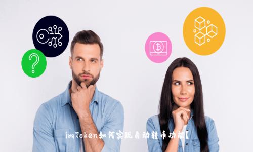 imToken如何实现自动转币功能？