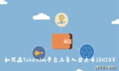 如何在Tokenim平台上导入柴