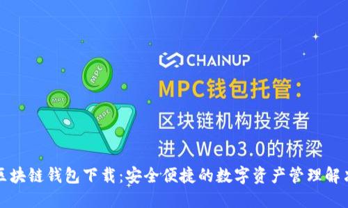 树图区块链钱包下载：安全便捷的数字资产管理解决方案