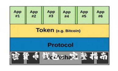 如何创建加密货币钱包: 完整指南与实用技巧